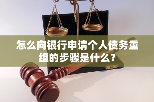 西宁市怎么向银行申请个人债务重组的步骤是什么？